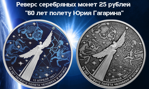 1 Serebryanye Monety Rossii 25 rublej 2021 goda 60 let poletu YUriya Gagarina