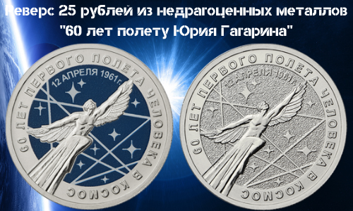Monety Rossii 25 rublej 2021 goda iz nedragocennyh metallov 60 let poletu YUriya Gagarina