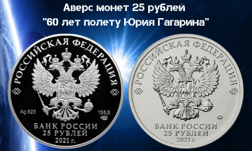 Avers Monet Rossii 25 rublej 2021 goda 60 let poletu YUriya Gagarina