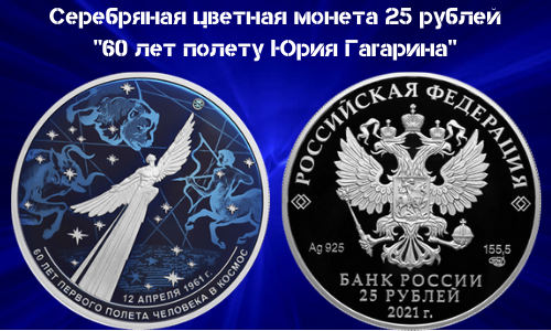 Serebryanaya cvetnaya moneta Rossii 25 rublej 2021 goda 60 let poletu YUriya Gagarina