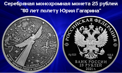 Serebryanaya monohromnaya moneta Rossii 25 rublej 2021 goda 60 let poletu YUriya Gagarina