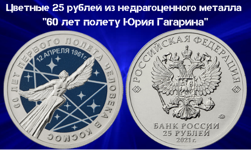 Cvetnaya moneta Rossii 25 rublej 2021 goda 60 let poletu YUriya Gagarina iz nedrag.metlla