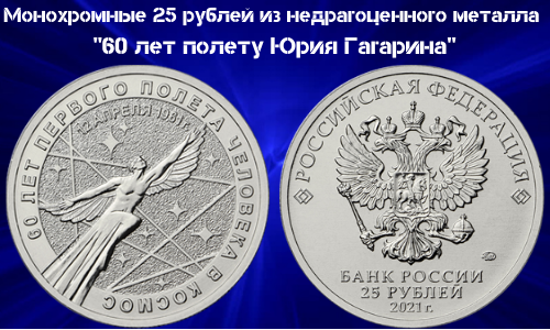 Monohromnaya moneta Rossii 25 rublej 2021 goda 60 let poletu YUriya Gagarina iz nedrag.metlla