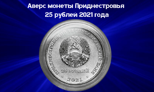 Avers Monety 25 rublej Pridnestrov'e 2021 goda God Mira i doveriya