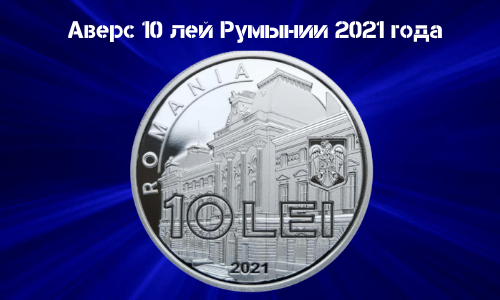 Avers monety iz serebra 10 lej Rumyniya 2021 goda - denezhnaya reforma
