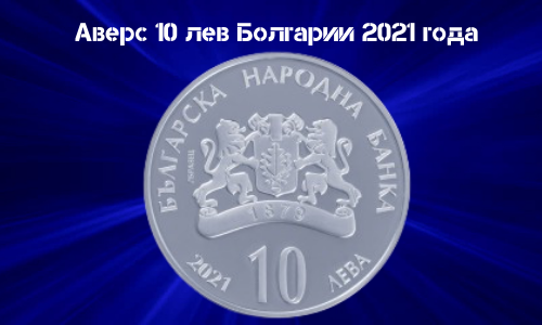 Avers monety iz serebra 10 lev Bolgarii 2021 goda G.Rukovskij