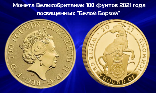 Novaya Kollekcionnaya moneta Velikobritanii 100 funtov 2021 goda Zveri Korolevy Belaya Borzaya