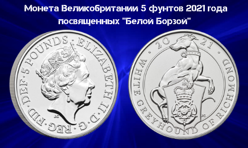 Novaya Kollekcionnaya moneta Velikobritanii 5 funtov 2021 goda Zveri Korolevy Belaya Borzaya