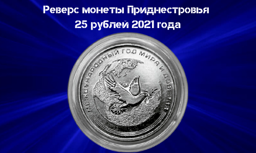 Revers Monety 25 rublej Pridnestrov'e 2021 goda God Mira i doveriya