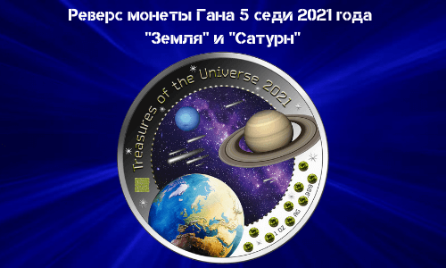 Revers Monety Respubliki Gana_5_sedi_2021_goda s planetami Saturn i Zemlya