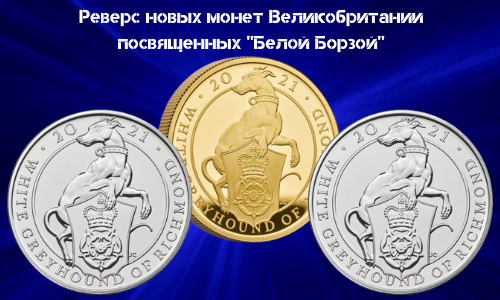 Revers Novyh Kollekcionnyh monet Velikobritanii 2,5, i 100 funtov 2021 goda Zveri Korolevy