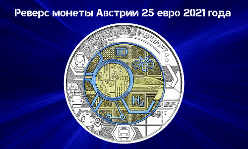Revers monety 25 evro Avstrii 2021 goda «Smart mobility» Mobil'nost' budushchego