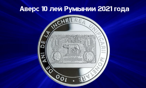 Revers monety iz serebra 10 lej Rumyniya 2021 goda - denezhnaya reforma