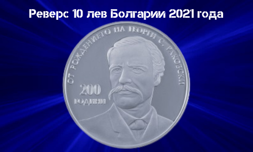 Revers monety iz serebra 10 lev Bolgarii 2021 goda G.Rukovskij