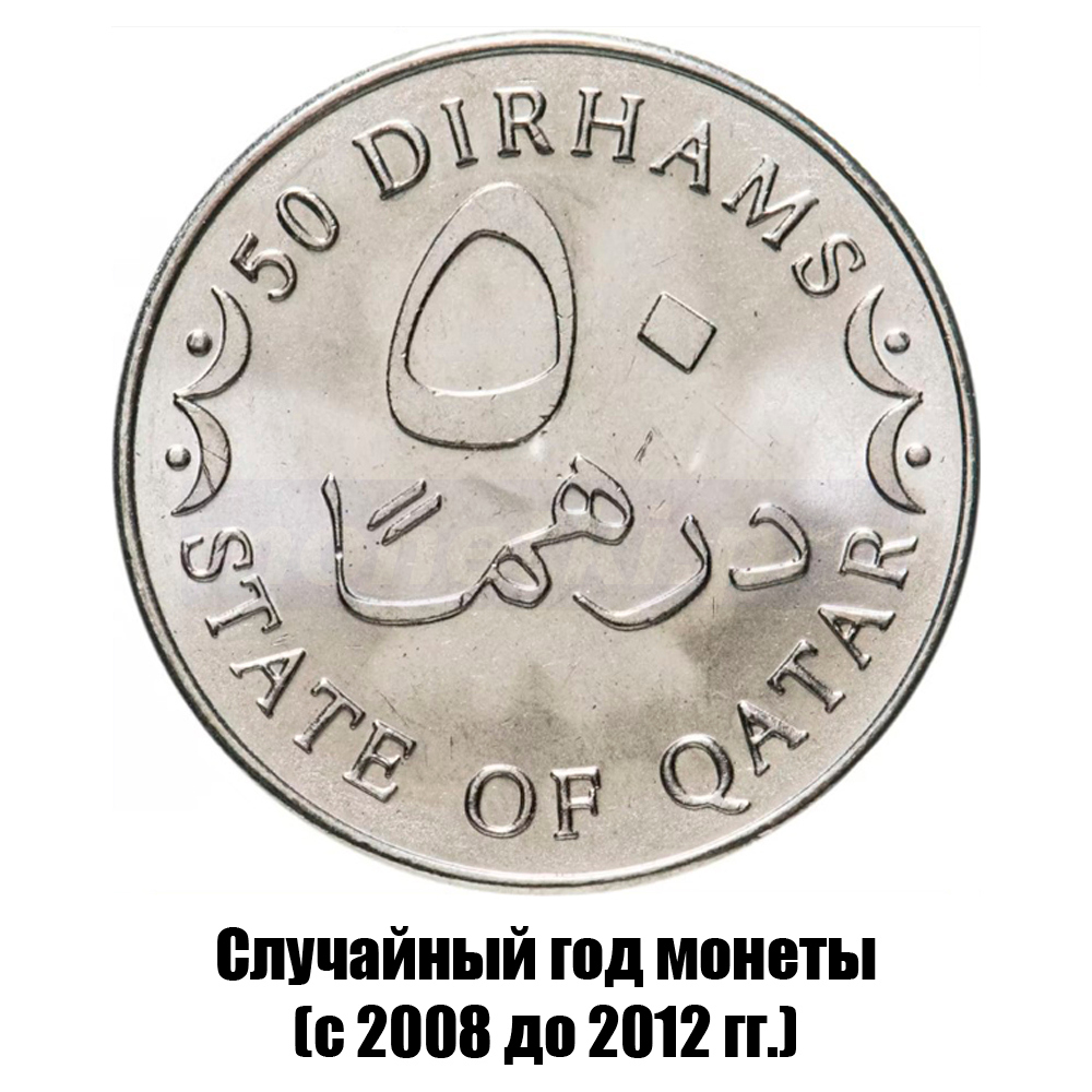 Курс дирхама к рублю в банке. Дирхамы монеты. Дирхамы монеты номинал. Дирхамы монеты 100. Монеты Катара.