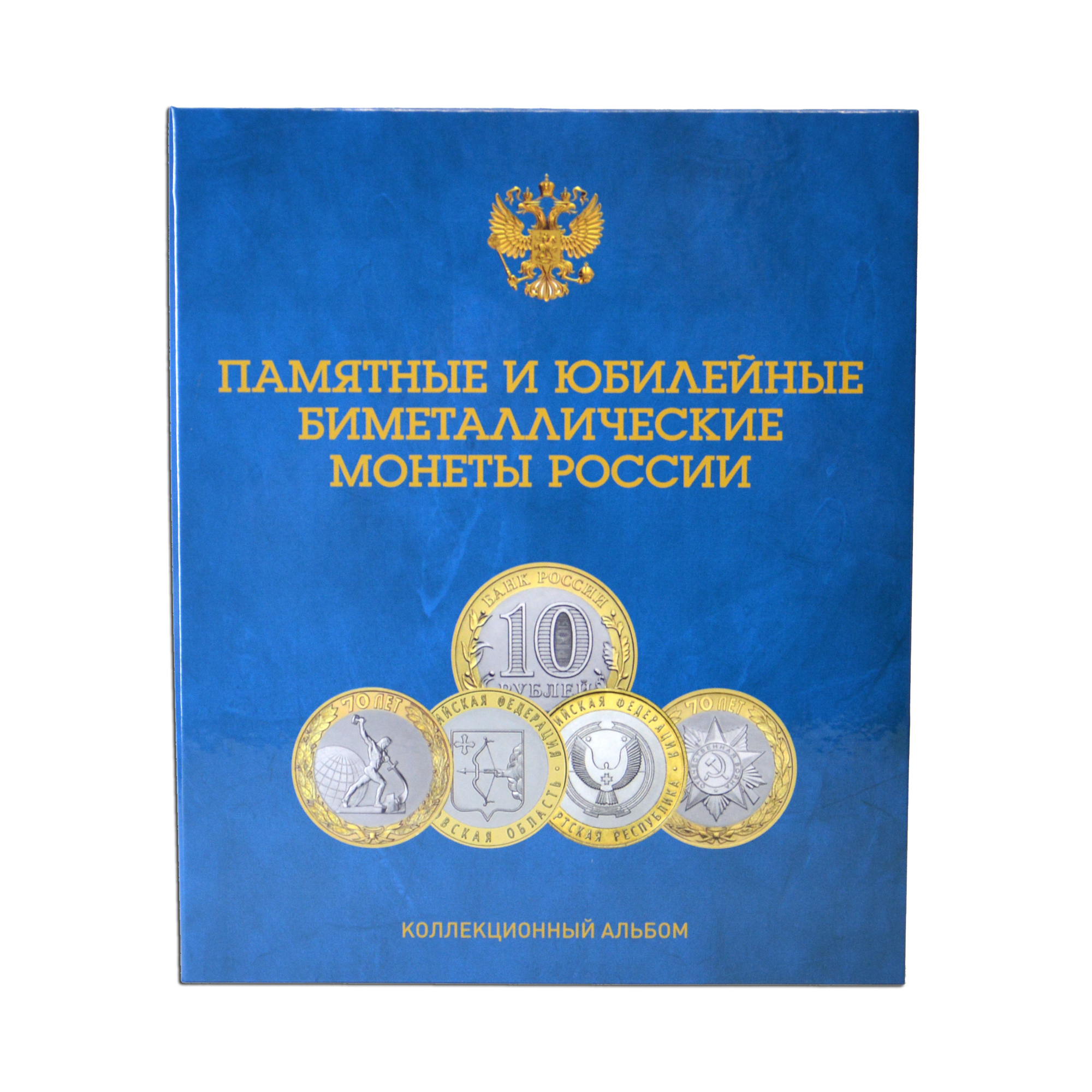 Купить капсульный альбом-книга со съемными листами для 140 монет 10 рублей (биметалл) на два монетных двора, фото , изображение 2