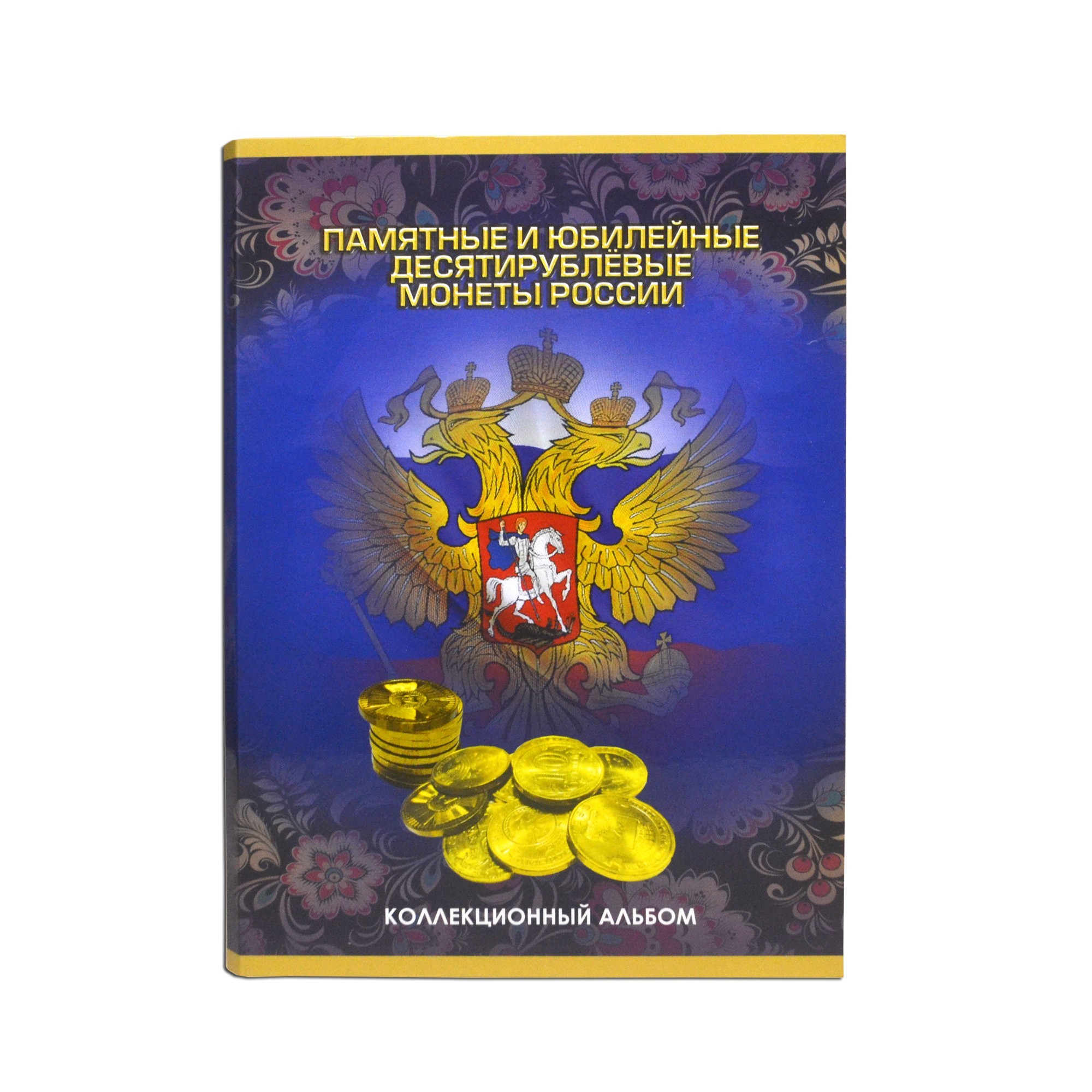 Альбом-планшет для 10 рублевых монет России, ГВС и прочие на 90 ячеек, фото 