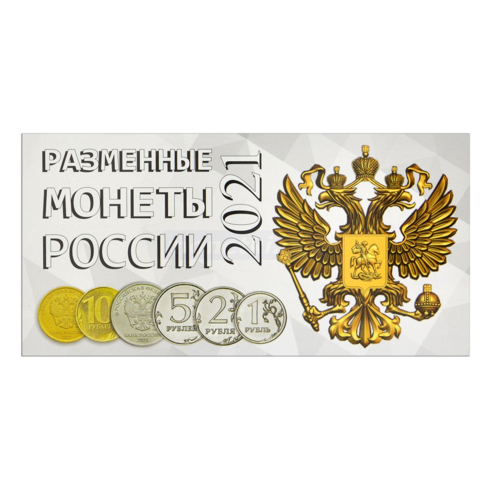 Буклет на 4 ячейки для разменных монет России 2021 года, производство СОМС, фото 