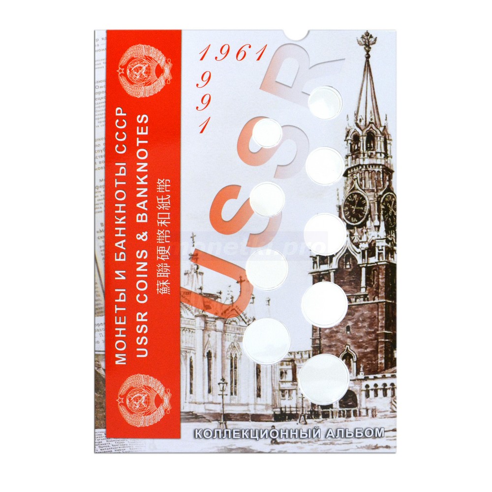 Блистерный (коррекс) альбом-планшет на 9 ячеек для монет + 1 для банкнот СССР регулярного выпуска 1961-1991 годов, фото 