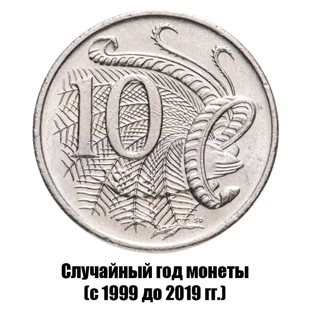 австралия 10 центов 1999-2019 гг., фото 