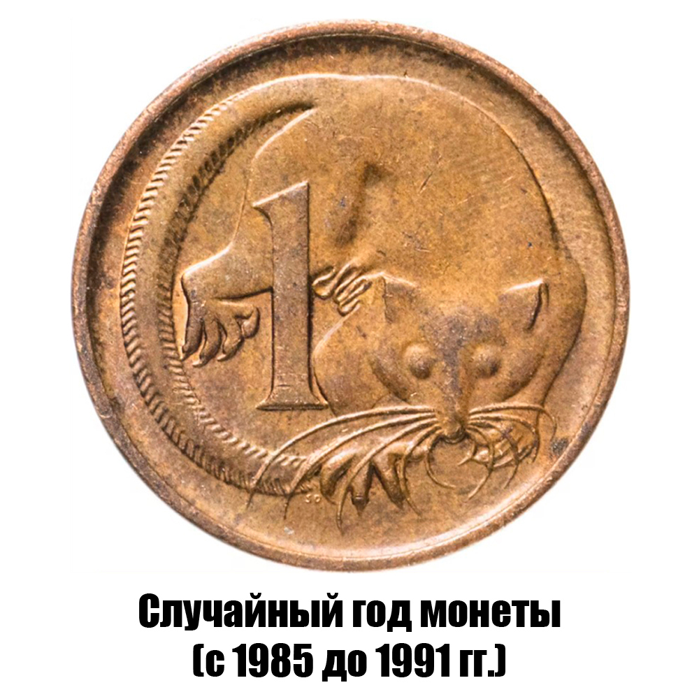 австралия 1 цент 1985-1991 гг., фото 