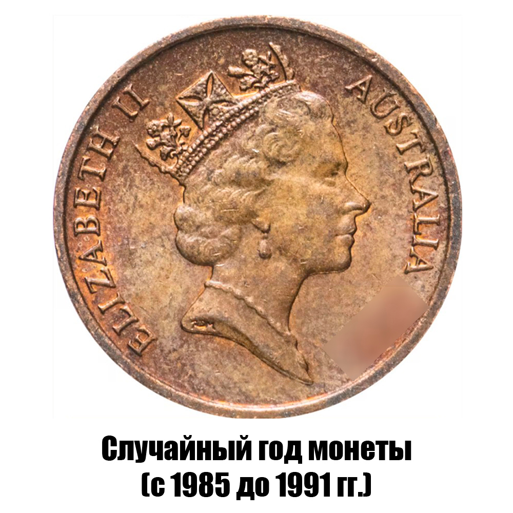 австралия 1 цент 1985-1991 гг., фото , изображение 2