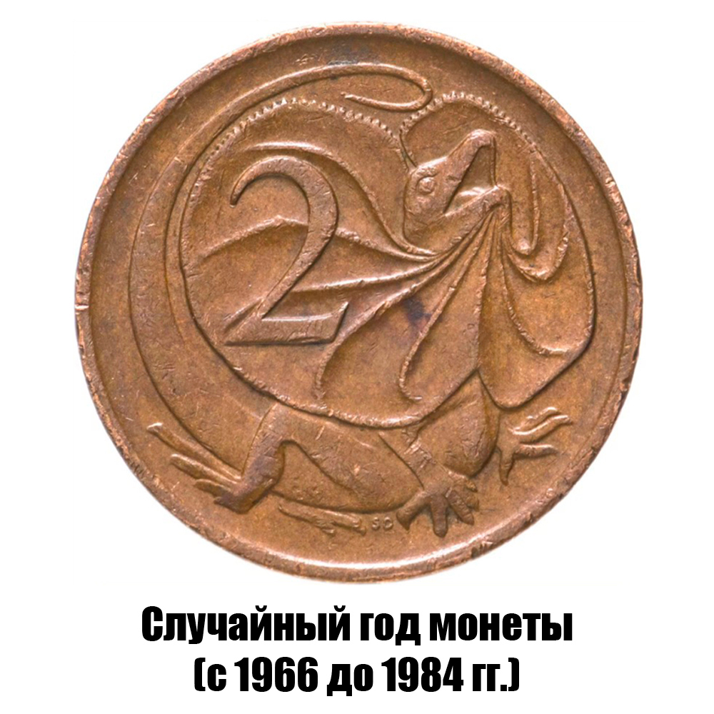 австралия 2 цента 1966-1984 гг., фото 