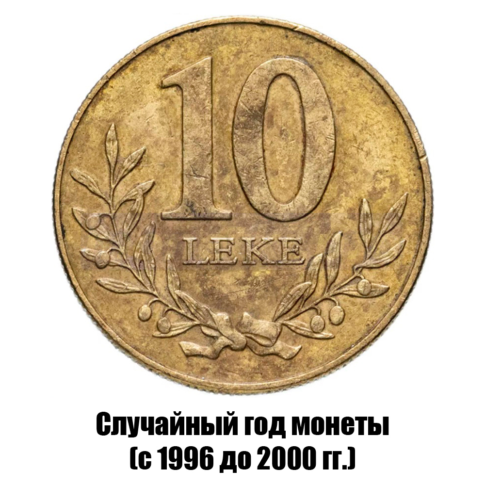 албания 10 леков 1996-2000 гг., фото 