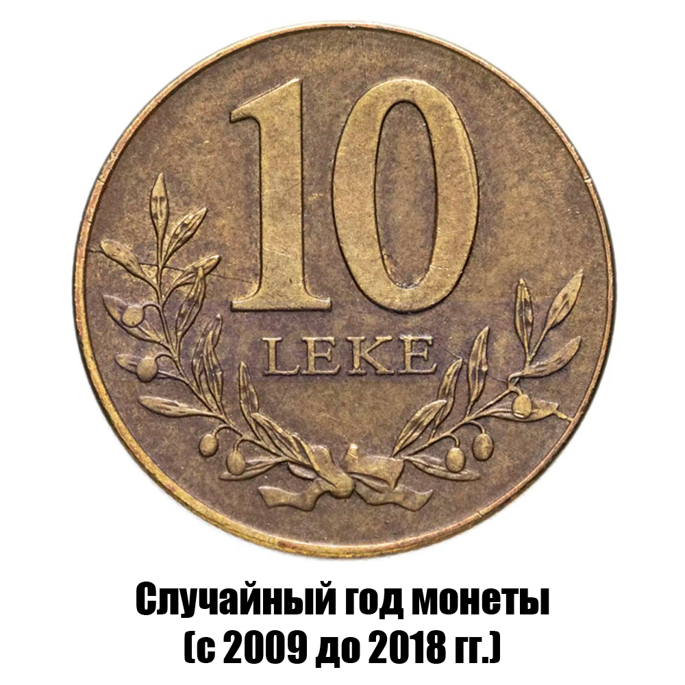албания 10 леков 2009-2018 гг., фото 