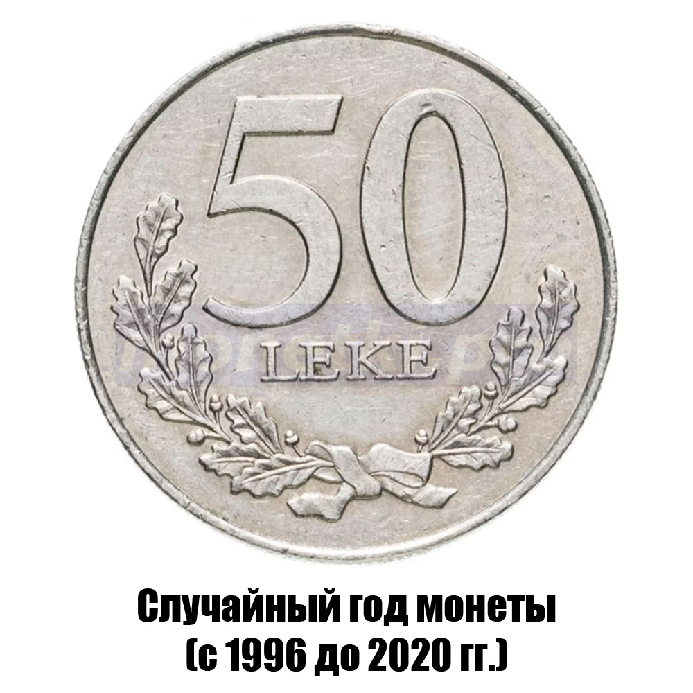албания 50 леков 1996-2020 гг., фото 