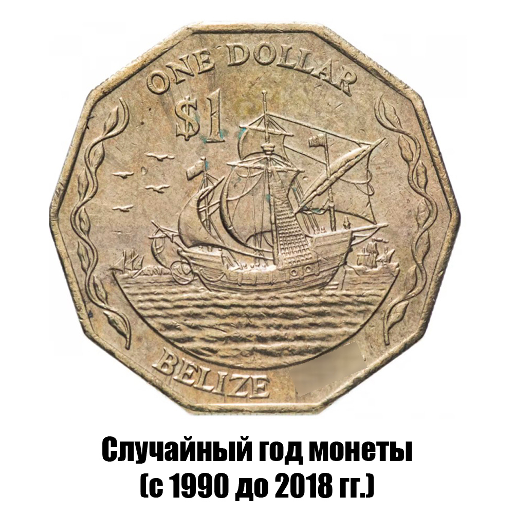 белиз 1 доллар 1990-2018 гг., фото 