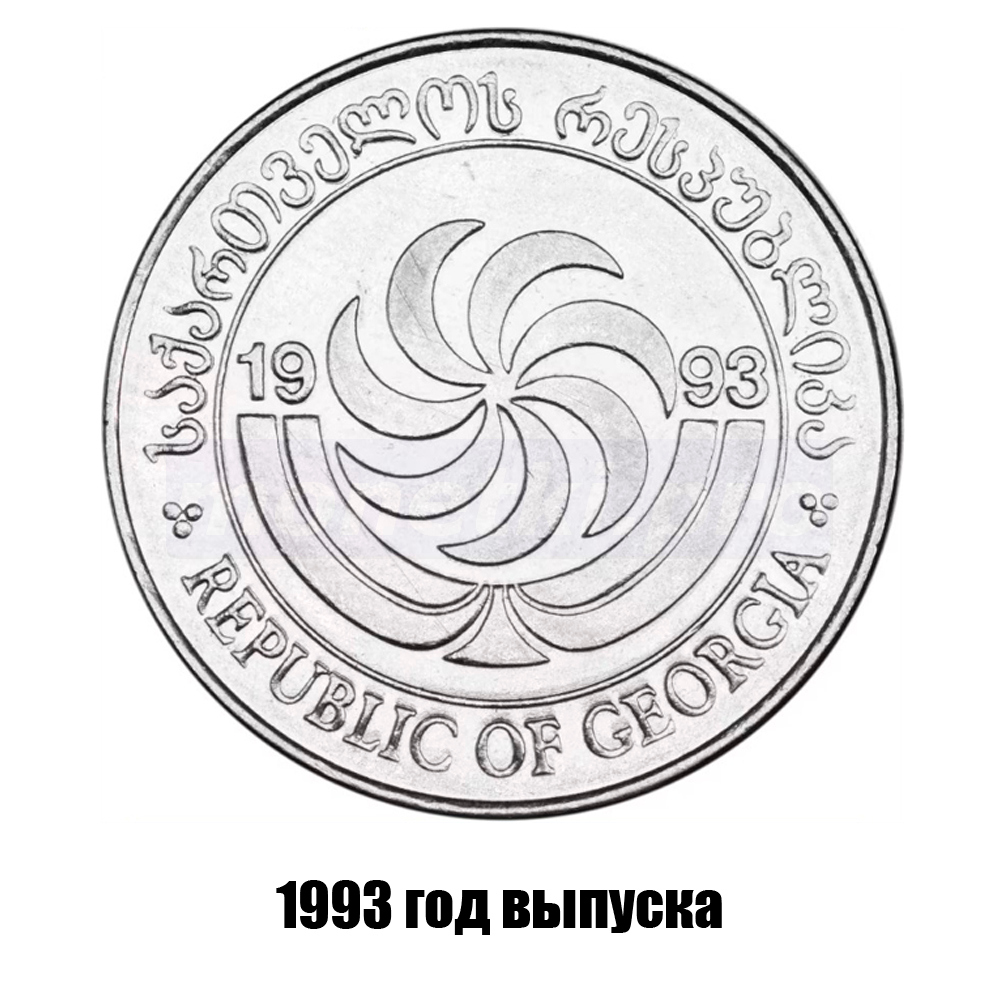 грузия 10 тетри 1993 г., фото , изображение 2