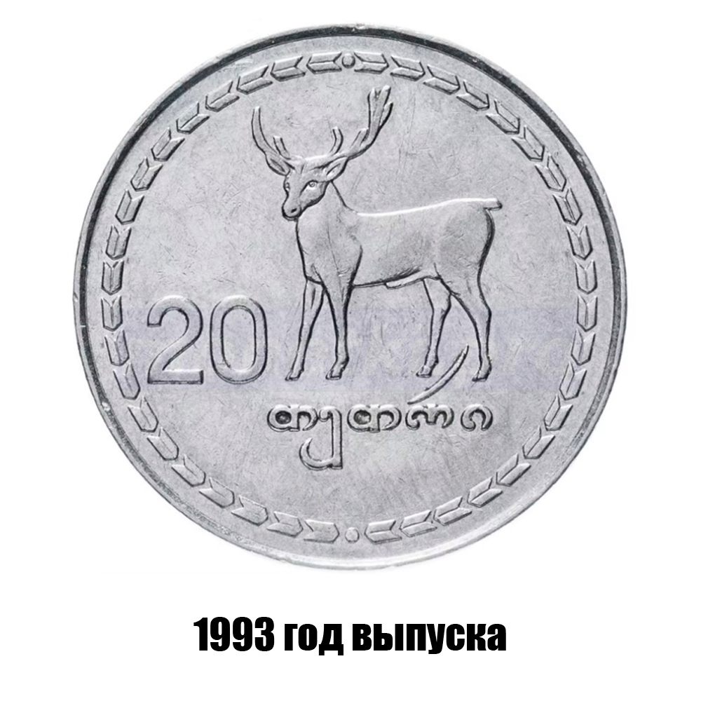 грузия 20 тетри 1993 г., фото 