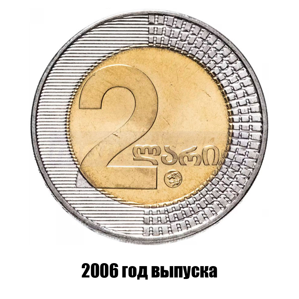 грузия 2 лари 2006 г., фото 