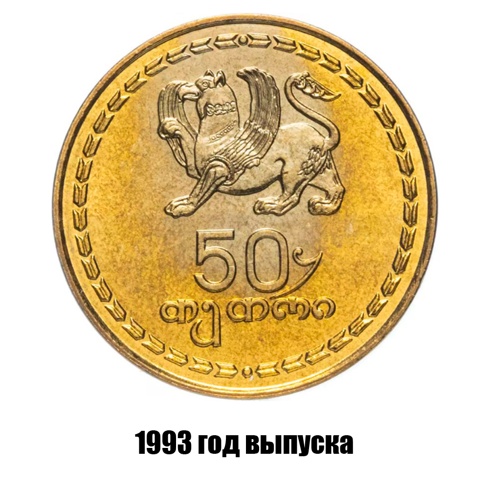 грузия 50 тетри 1993 г., фото 