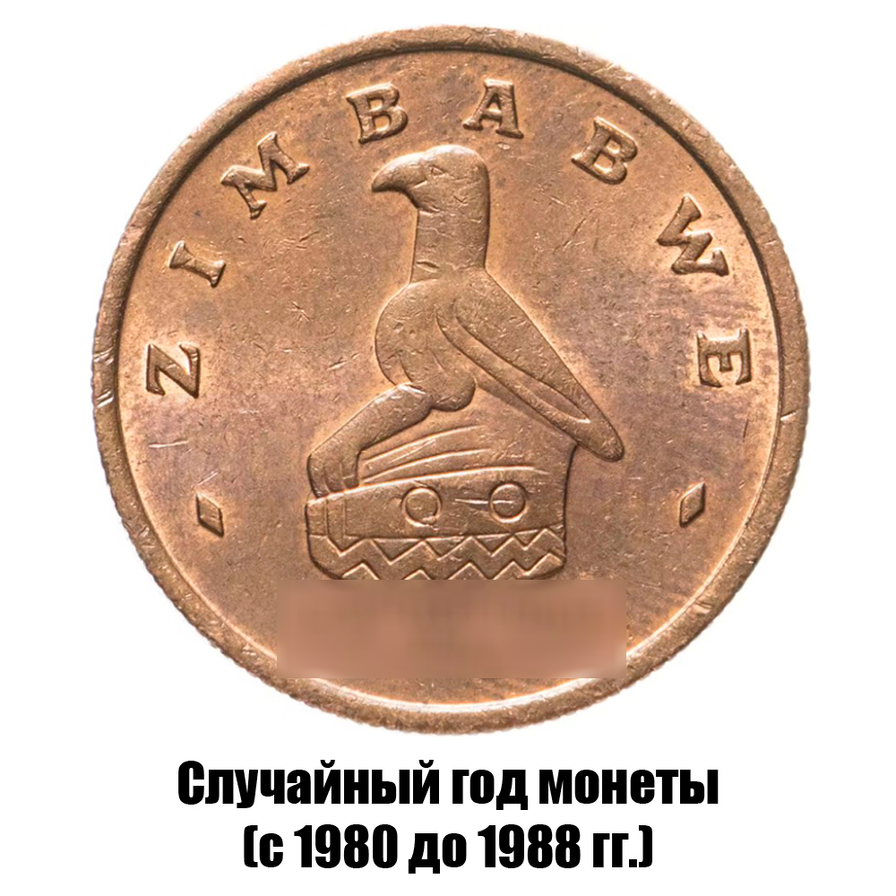 зимбабве 1 цент 1980-1988 гг., фото , изображение 2
