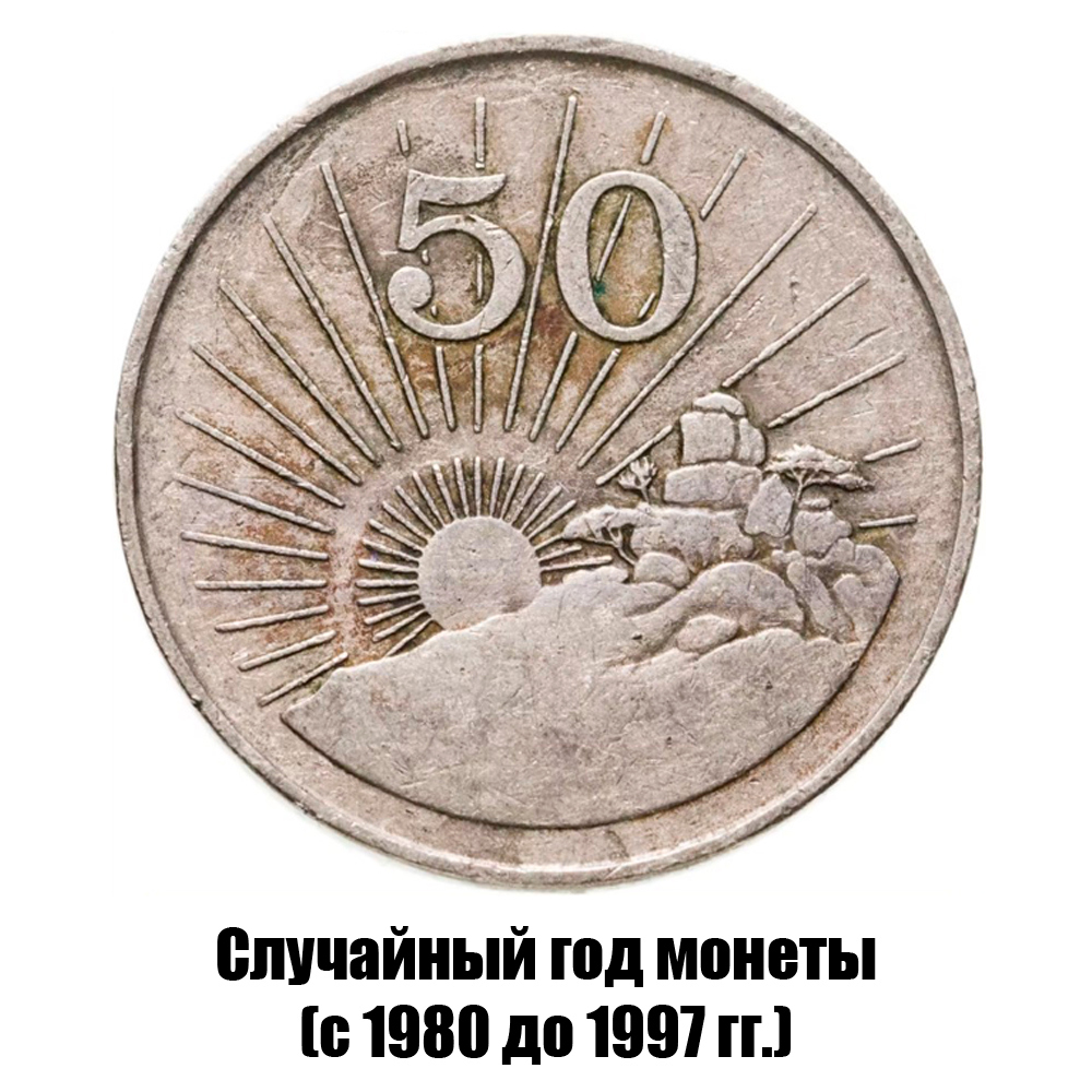 зимбабве 50 центов 1980-1997 гг., фото 