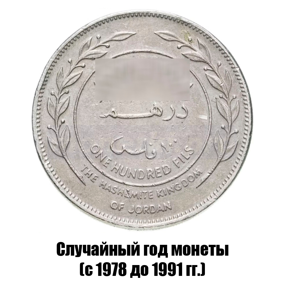 иордания 100 филсов 1978-1991 гг., фото 