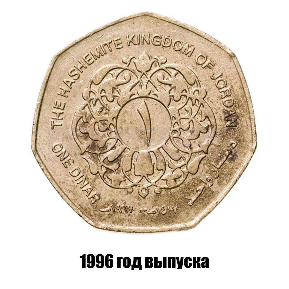 иордания 1 динар 1996 г., фото 