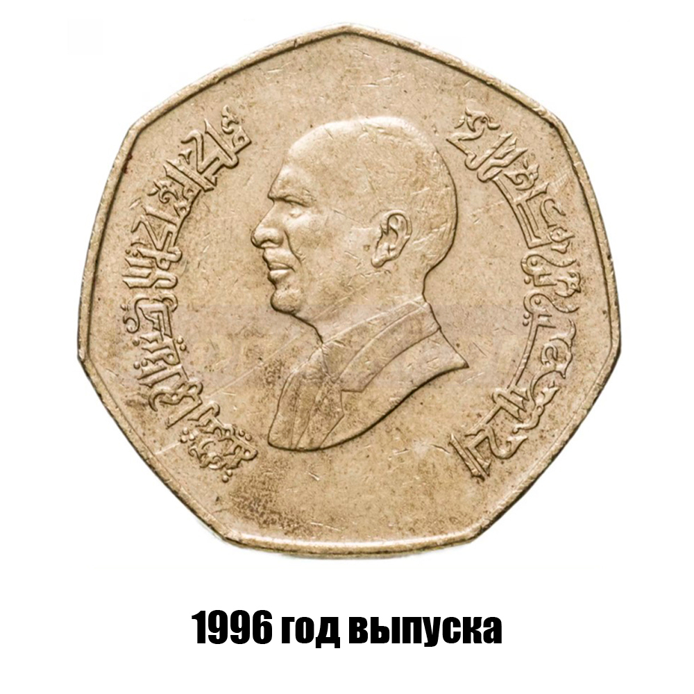иордания 1 динар 1996 г., фото , изображение 2