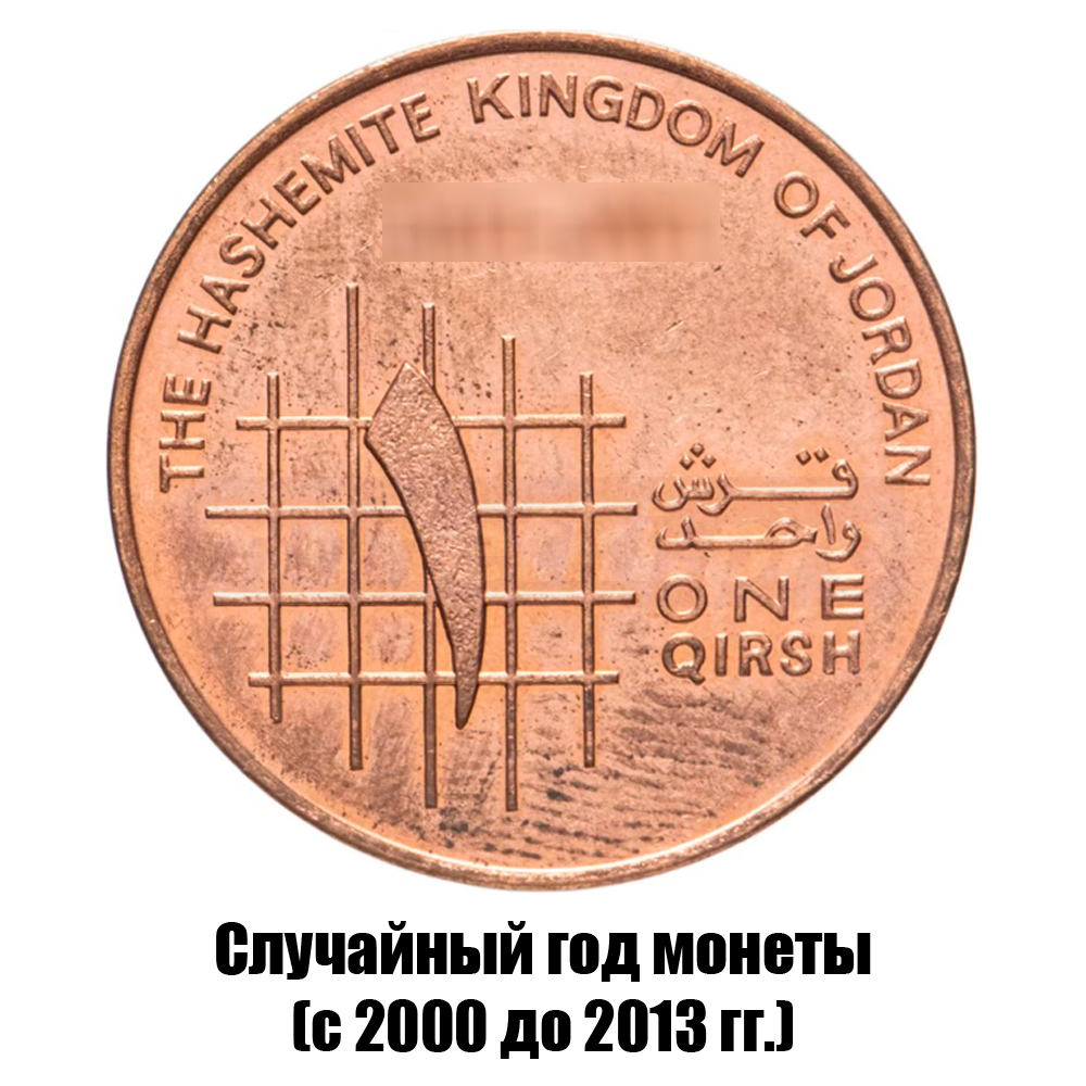 иордания 1 кирш 2000-2013 гг., фото 
