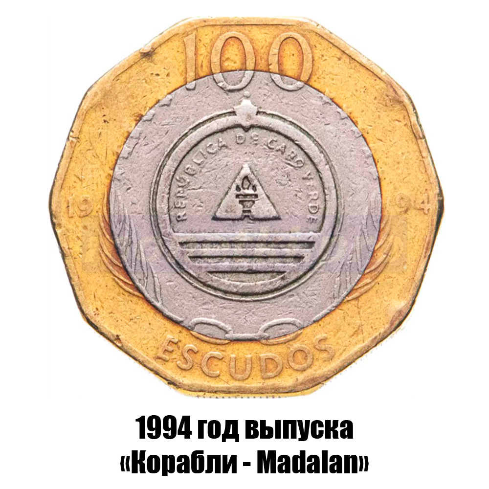 кабо-Верде 100 эскудо 1994 г. Корабли - Madalan /светлое кольцо/, фото , изображение 2