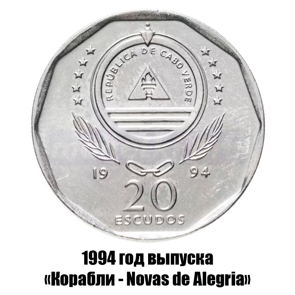 кабо-Верде 20 эскудо 1994 г. Корабли - Novas de Alegria, фото , изображение 2