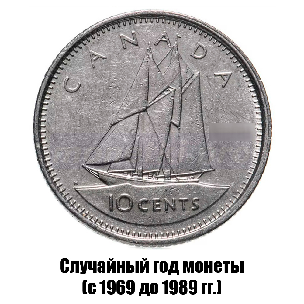 канада 10 центов 1969-1989 гг., фото 