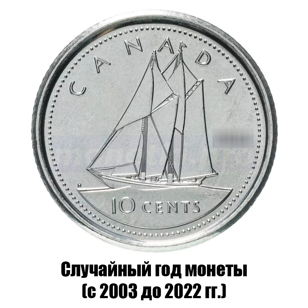 канада 10 центов 2003-2022 гг., фото 