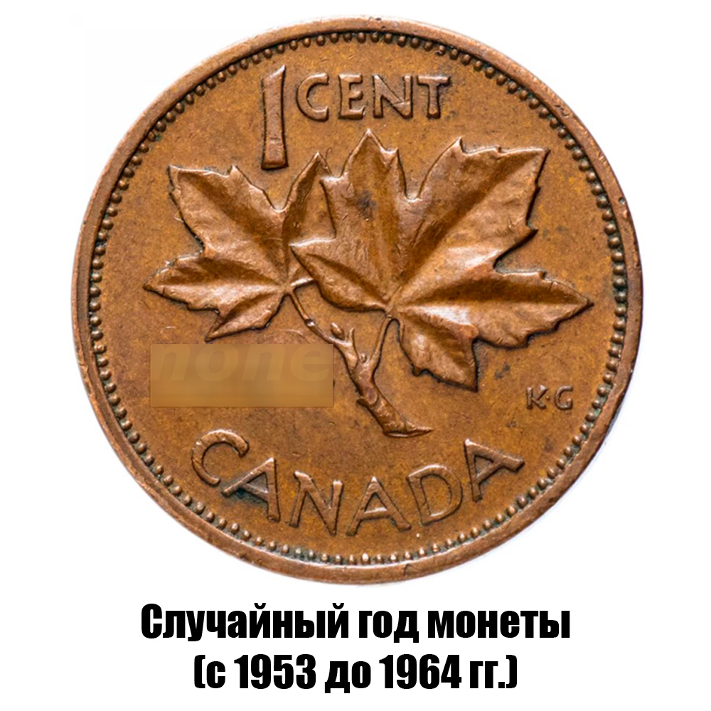 канада 1 цент 1953-1964 гг., фото 
