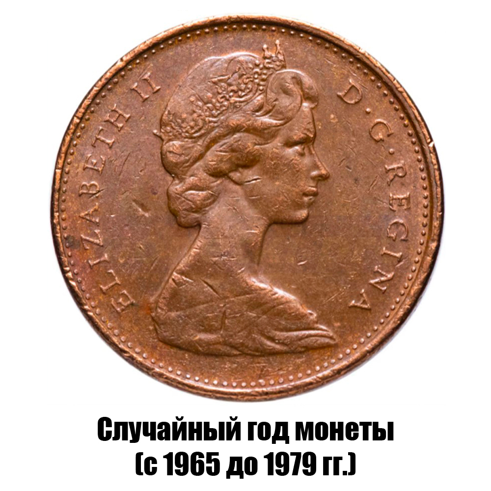 канада 1 цент 1965-1979 гг., фото , изображение 2