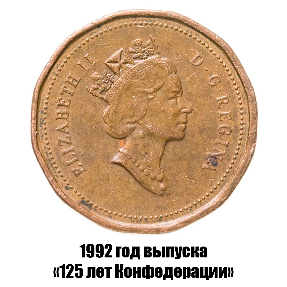 канада 1 цент 1992 г., 125 лет Конфедерации Канада, фото , изображение 2
