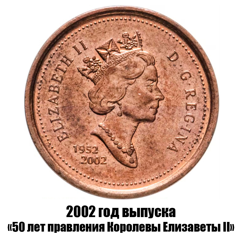 канада 1 цент 2002 г., 50 лет правления Королевы Елизаветы II не магнитная, фото , изображение 2