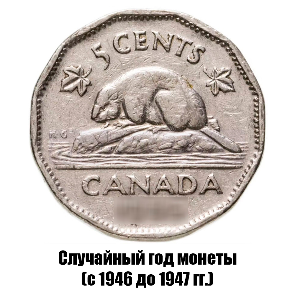 канада 5 центов 1946-1947 гг., фото 